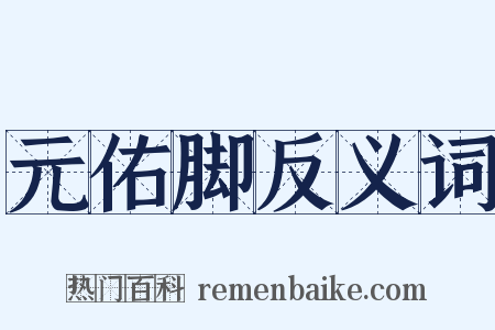 元佑脚反义词是什么意思的图片